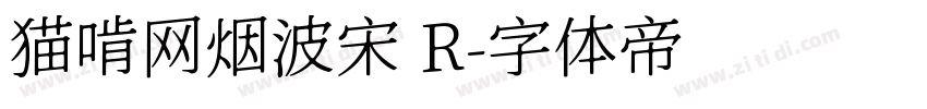 猫啃网烟波宋 R字体转换